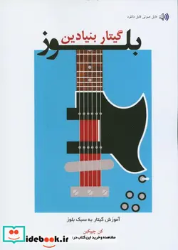 کتاب گیتار بلوز - اثر رامین مقدسی - نسخه اصلی