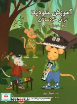 کتاب آموزش ملودیکا برای خردسالان - اثر مازیار زارع - نسخه اصلی