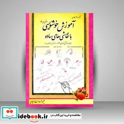 کتاب آموزش خوشنویسی با نقاشیهای ساده تحریری 2 - اثر ملیحه سادات سجادیه - نسخه اصلی