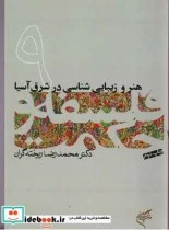 کتاب هنر و زیبایی شناسی در شرق آسیا - اثر محمد رضا ریخته گران - نسخه اصلی