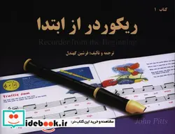 کتاب دفتر تمرینات روزانه گیتار - اثر علیرضا تنهایی - نسخه اصلی
