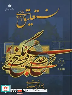 کتاب نستعلیق جواهر پارسی - اثر جواد بختیاری - نسخه اصلی