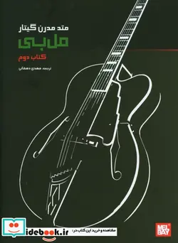 کتاب متد مدرن گیتار مل بی 2 - اثر ملبورن ارل بی - نسخه اصلی