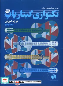 کتاب تمرینها و قطعه های ساده تکنوازی گیتار پاپ - اثر فرزاد امیرانی - نسخه اصلی