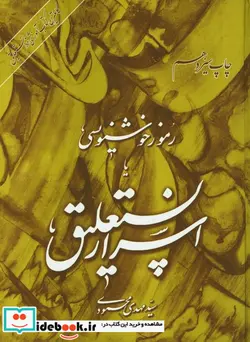 کتاب اسرار نستعلیق رموز خوشنویسی - اثر مهدی محمودی - نسخه اصلی