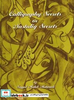 کتاب اسرار نستعلیق رموز خوشنویسی - اثر مهدی محمودی - نسخه اصلی