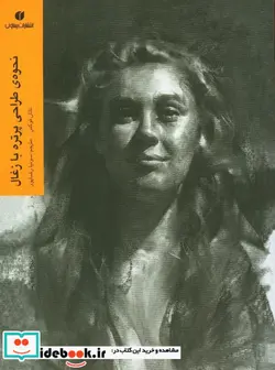 کتاب نحوه طراحی پرتره با زغال - اثر ناتان فوکس - نسخه اصلی