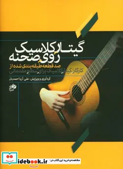 کتاب گیتار کلاسیک روی صحنه - اثر علی آریا احمدیان - نسخه اصلی