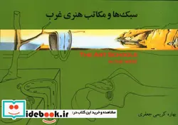 کتاب سبکها و مکاتب هنری غرب - اثر بهاره کریمی جعفری - نسخه اصلی