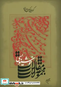 کتاب مجموعه مقالات خوشنویسی - اثر مهدی صحراگرد - نسخه اصلی