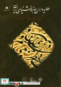 کتاب طلایه داران هنر خوشنویسی ایران - اثر موزه خط و کتابت میرعماد - نسخه اصلی