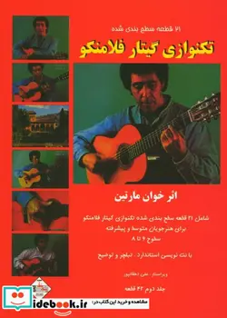 کتاب بیست و یک قطعه سطح بندی شده تکنوازی گیتار فلامنکو - اثر خوان مارتین - نسخه اصلی