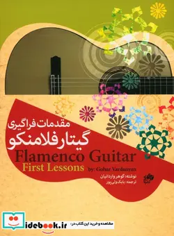 کتاب مقدمات فراگیری گیتار فلامنکو - اثر گوهر واردانیان - نسخه اصلی