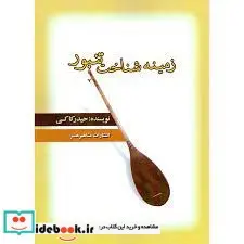 کتاب زمینه شناخت تنبور - اثر حیدر کاکی - نسخه اصلی