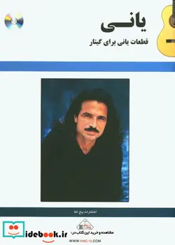 کتاب قطعات برای گیتار - اثر یانی - نسخه اصلی
