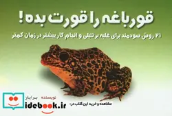 کتاب قورباغه را قورت بده نشر بهزاد قطع بیاضی - اثر برایان تریسی - نسخه اصلی