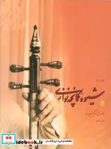 کتاب شیوه کمانچه نوازی دو جلدی - اثر مهدی آذرسینا - نسخه اصلی