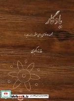 کتاب یادگار مجموعه دو نوازی برای سنتور تار و کمانچه - اثر ماندانا اکبری سنه - نسخه اصلی