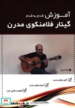 کتاب آموزش قدم به قدم گیتار فلامنکوی مدرن 1 - اثر فرزاد امیرانی - نسخه اصلی