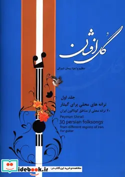 کتاب گل افشان سی ترانه محلی برای گیتار - اثر پیمان شیرالی - نسخه اصلی