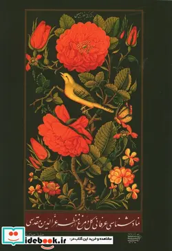 کتاب نماد شناسی عرفانی گل و مرغ - اثر جلیل جوکار - نسخه اصلی