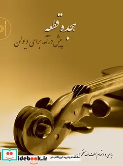 کتاب هجده قطعه پیش درآمد برای ویولن - اثر لطف الله مفخم پایان - نسخه اصلی