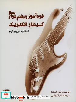 کتاب خودآموز ریتم نوازی گیتار الکتریک اول و دوم - اثر تروی استتینا - نسخه اصلی