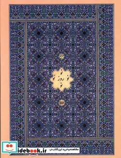 کتاب مرقع نوروز نو - اثر بهروز عوض پور - نسخه اصلی