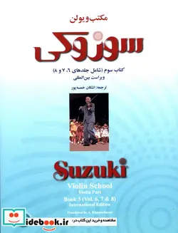 کتاب مکتب ویولن سوزوکی جلد سوم - اثر شی نی چی سوزوکی - نسخه اصلی