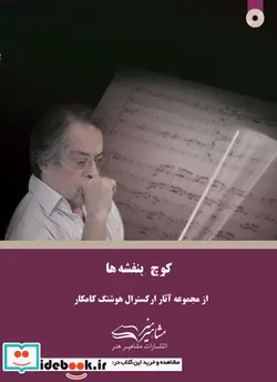 کتاب کوچ بنفشه ها - اثر هوشنگ کامکار - نسخه اصلی