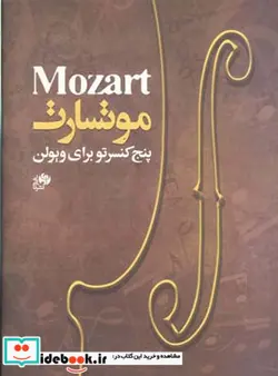 کتاب موتسارت پنج کنسرتو برای ویولن - اثر ولفانگ آمادئوس  موتسارت - نسخه اصلی