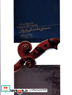 کتاب دستور مقدماتی ویولن اول هنرستان - اثر روح الله خالقی - نسخه اصلی