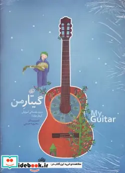 کتاب گیتار من دوره مقدماتی آموزش گیتار سه جلدی - اثر علی نادری - نسخه اصلی