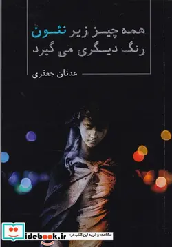 کتاب همه چیز زیر نئون رنگ دیگری می گیرد - اثر عدنان جعفری - نسخه اصلی