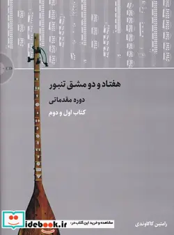 کتاب هفتاد و دو مشق تنبور دوره مقدماتی اول و دوم - اثر رامتین کاکاوندی - نسخه اصلی