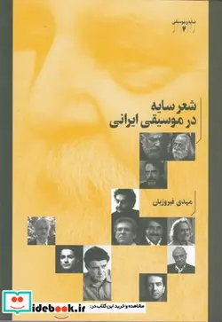 کتاب شعر سایه در موسیقی ایرانی سایه و موسیقی 2 - اثر مهدی فیروزیان حاجی - نسخه اصلی