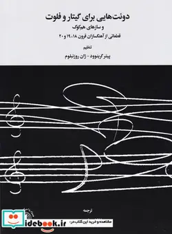 کتاب دوئتهایی برای گیتار و فلوت و سازهای هم کوک - اثر پیتر گرینوود-روزنبلوم ژان - نسخه اصلی