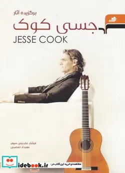 کتاب برگزیده آثار قطعات گیتار - اثر جسی کوک - نسخه اصلی