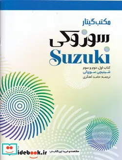 کتاب مکتب گیتار سوزوکی اول و دوم و سوم - اثر شینجی سوزوکی - نسخه اصلی