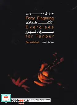 کتاب چهل تمرین انگشت گذاری برای تنبور - اثر رضا علی آبادی - نسخه اصلی
