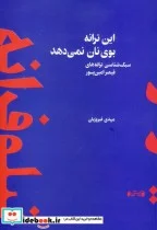 کتاب این ترانه بوی نان نمی دهد سبک شناسی ترانه های قیصر امین پور - اثر مهدی فیروزیان - نسخه اصلی