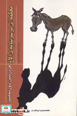 کتاب محکمه ای بر سر سایه الاغ - اثر فردریش دورنمانت - نسخه اصلی