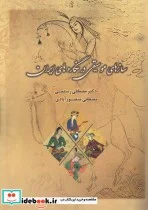 کتاب سازهای موسیقی در نگاره های ایران - اثر مصطفی رستمی-منصور آبادی مصطفی - نسخه اصلی