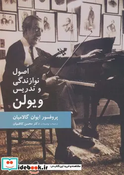 کتاب اصول نوازندگی و تدریس ویولن - اثر ایوان گالامیان - نسخه اصلی