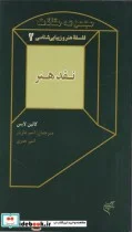 کتاب نقد هنر زیبایی شناسی و فلسفه هنر 2 - اثر کالین لایس - نسخه اصلی