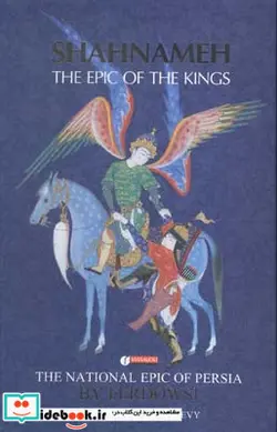کتاب شاهنامه فردوسی انگلیسی نشر یساولی - اثر روبان لوی-ف‍ردوس‍ی  حکیم اب‍وال‍ق‍اس‍م - نسخه اصلی