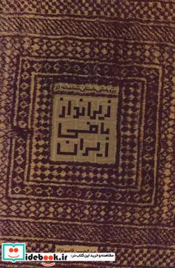 کتاب زیرانداز بافی ایران - اثر عبدالحسین قاسم نژاد - نسخه اصلی