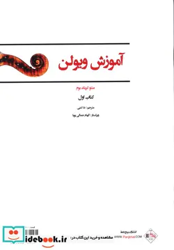 کتاب ل ویولن اول - اثر ماتیو کریک بوم - نسخه اصلی