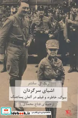 کتاب اشیای سرگردان - اثر اریک ال.سانتنر - نسخه اصلی