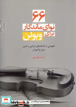 کتاب 66 نوای ماندگار برای ویولن - اثر رضا اسکندری - نسخه اصلی